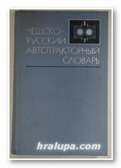 ЧЕШСКО-РУССКИЙ АВТОТРАКТОРНЬІЙ СЛОВАРЬ, ЮРИЙ ЮРЬЕВИЧ БЕЛЕНЬКИЙ, Москва 1977 г.